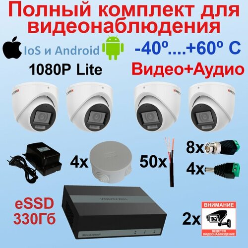 Мини-4 купольный видео+аудио 1080P Lite Комплект видеонаблюдения