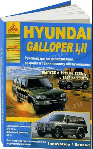 Книга: руководство по ремонту и эксплуатации HYUNDAI GALLOPER (хундай галопер) 1, 2 бензин / дизель 1991-2004 годы выпуска