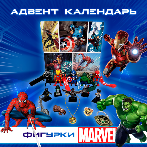 Адвент календарь - игровой набор Marvel подарочный набор марвел капитан америка