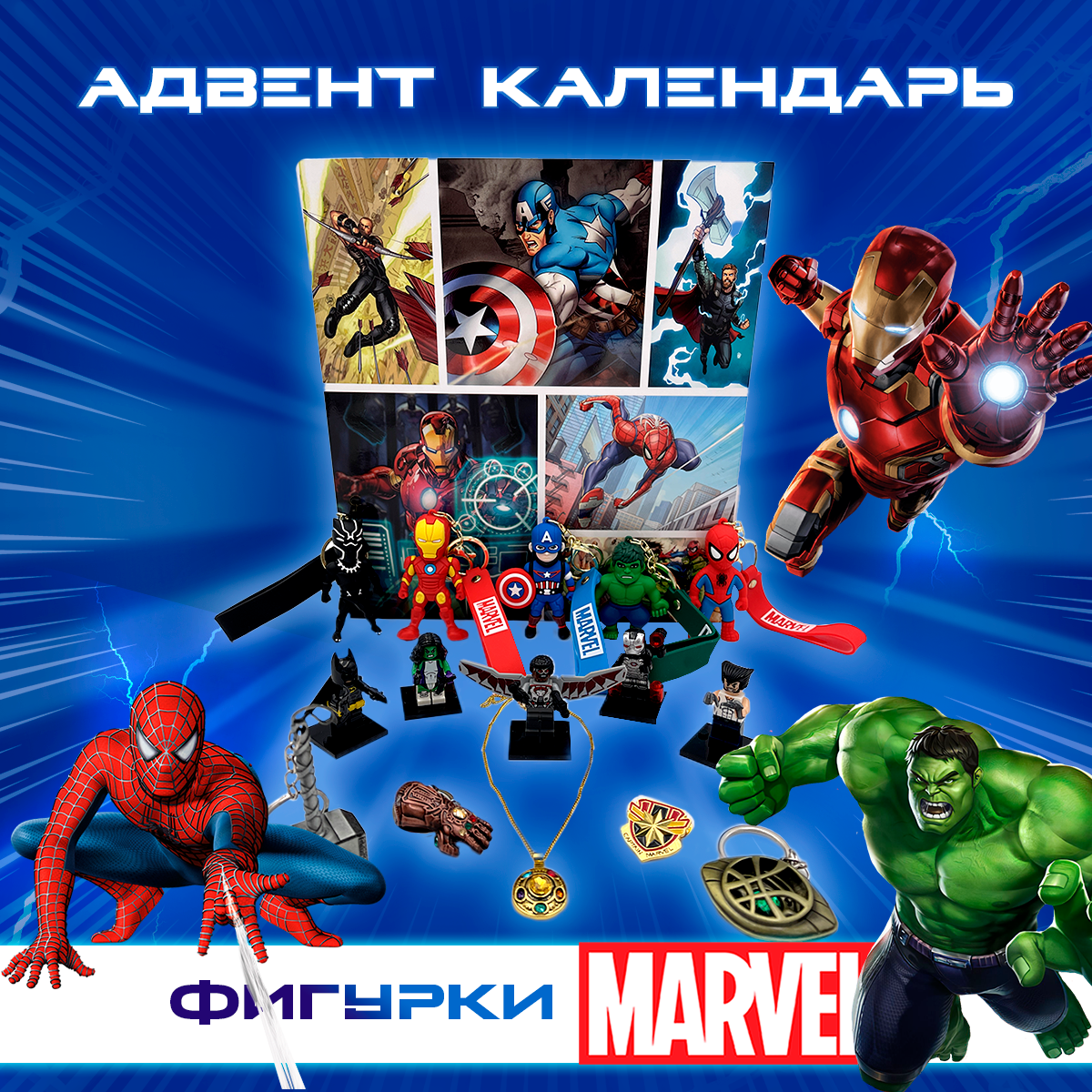 Адвент календарь - игровой набор Marvel