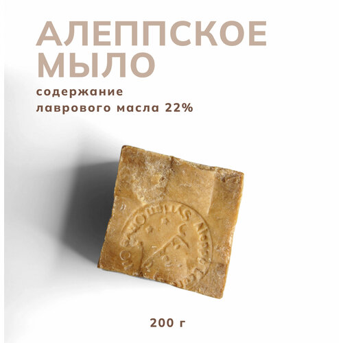 Алеппское натуральное мыло с лавровым маслом 22% ASHTAR Сирия, 200 г
