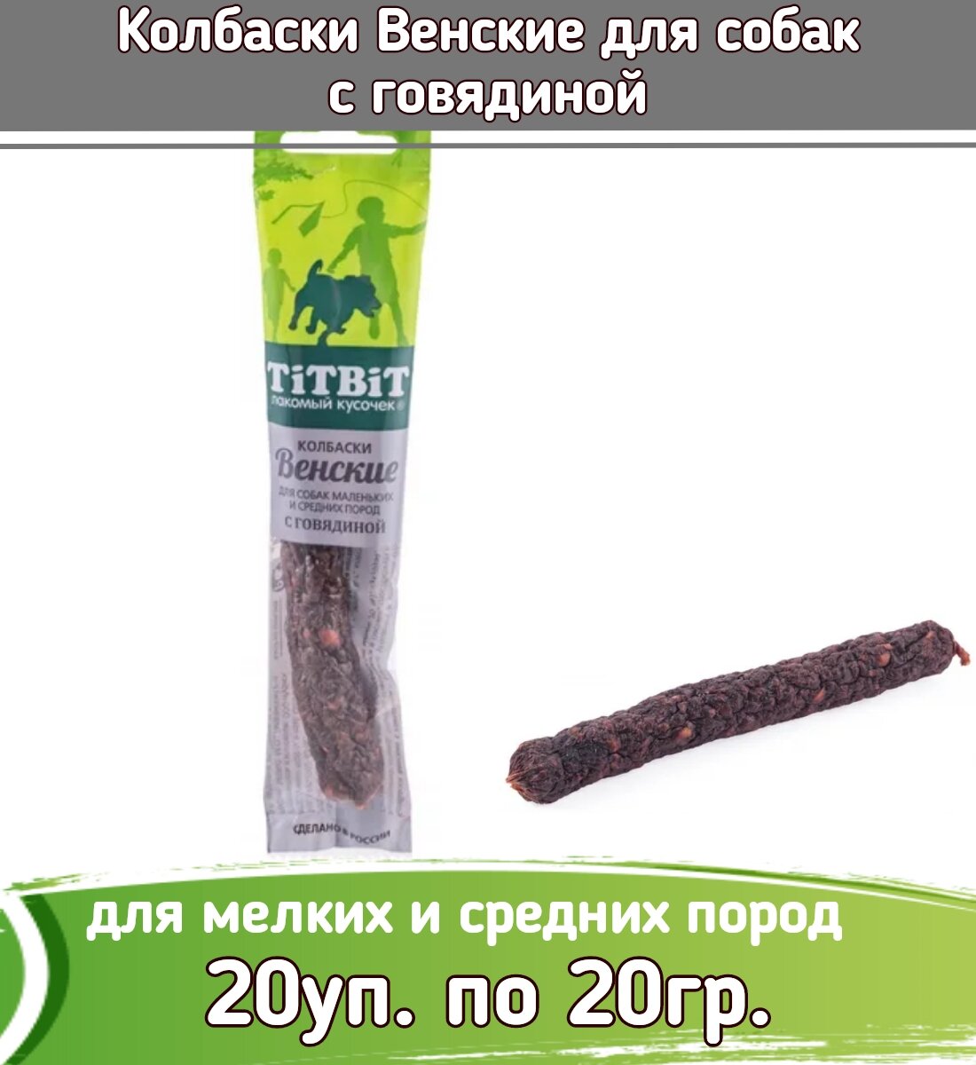 TiTBiT 20шт х20г Колбаски Венские с говядиной для собак маленьких и средних пород