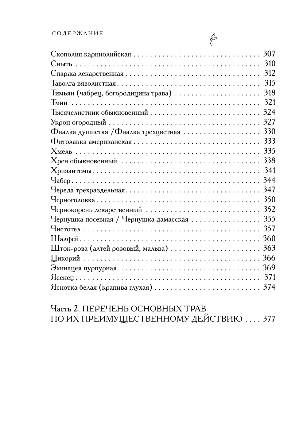 Аптечка в огороде. Выращивание, сбор и применение целебных растений - фото №5