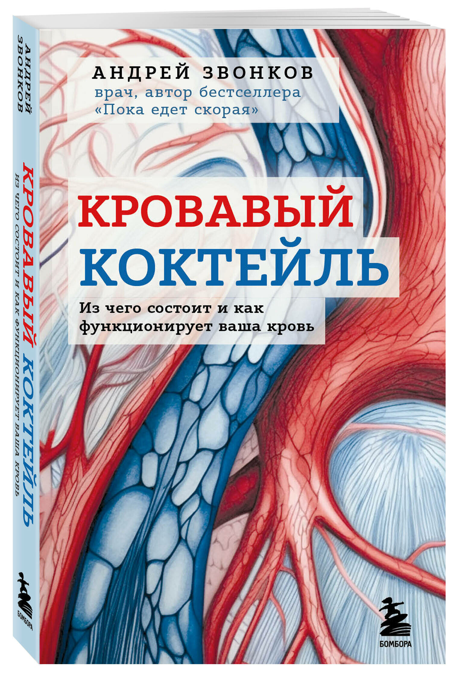 Звонков А. Л. Кровавый коктейль. Из чего состоит и как функционирует ваша кровь