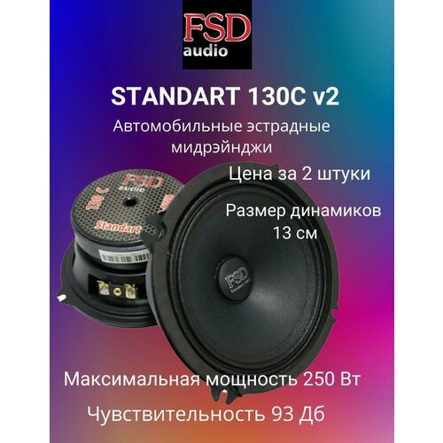Эстрадные колонки FSD audio STANDART 130C v2 2649₽