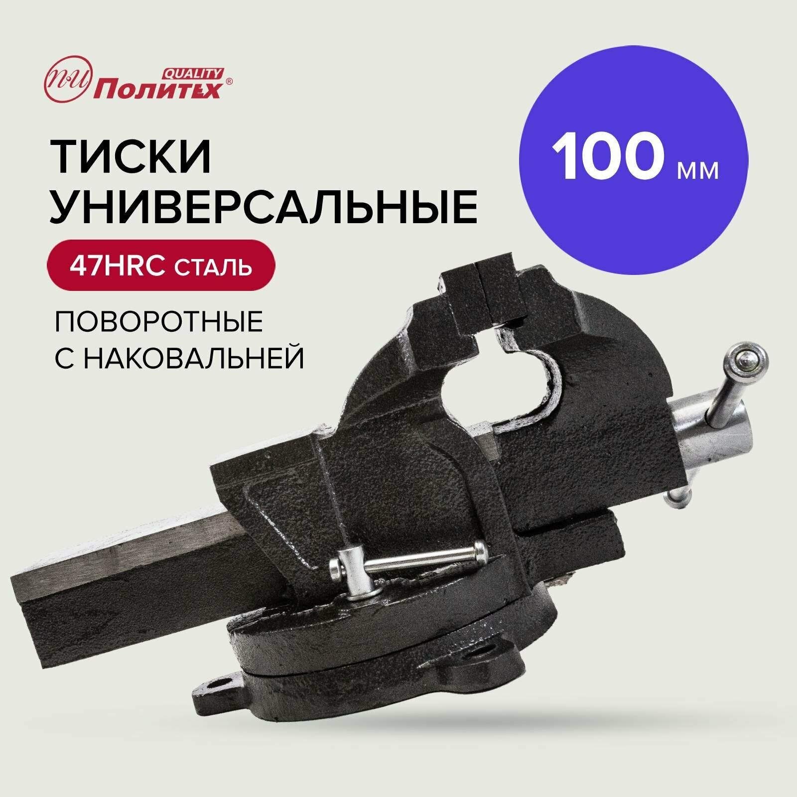 Тиски универсальные, 100 мм, Политех, 2549341