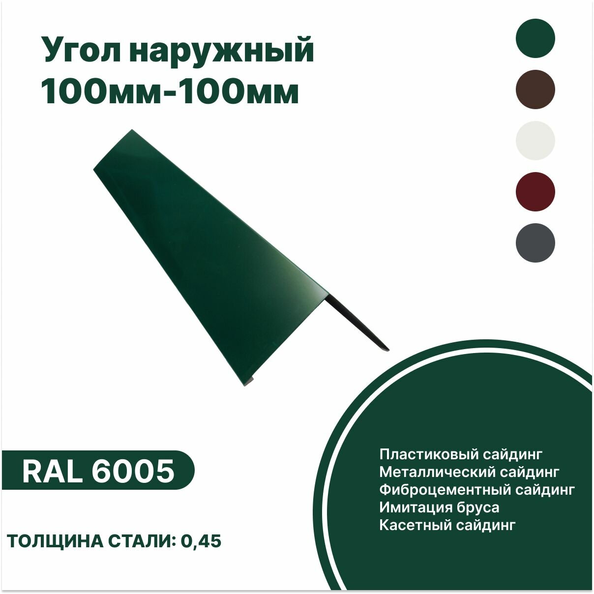 Угол наружный 100мм - 100мм RAL-6005 зеленый 2000мм 4шт