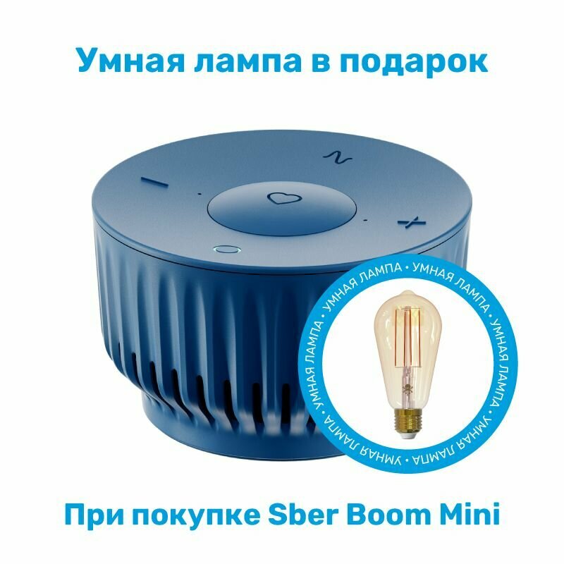 Умная колонка SberBoom Mini синий и Умная Лампа SLS LED12 в подарок