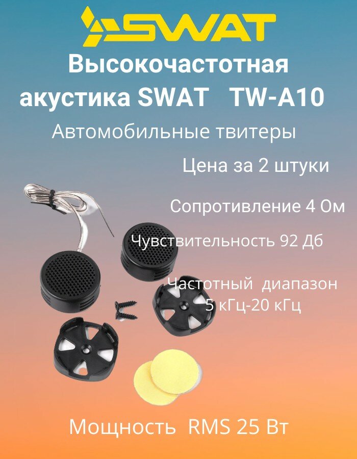 Колонки автомобильные SWAT , твитер, 250Вт, комплект 2 шт. - фото №18
