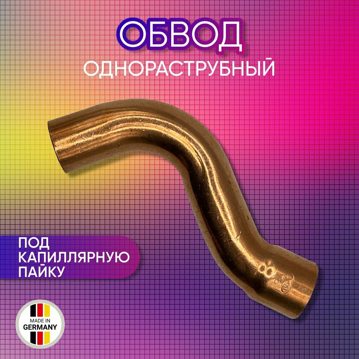 Обвод однораструбный медный SANHA арт. 5086 под пайку 15 мм