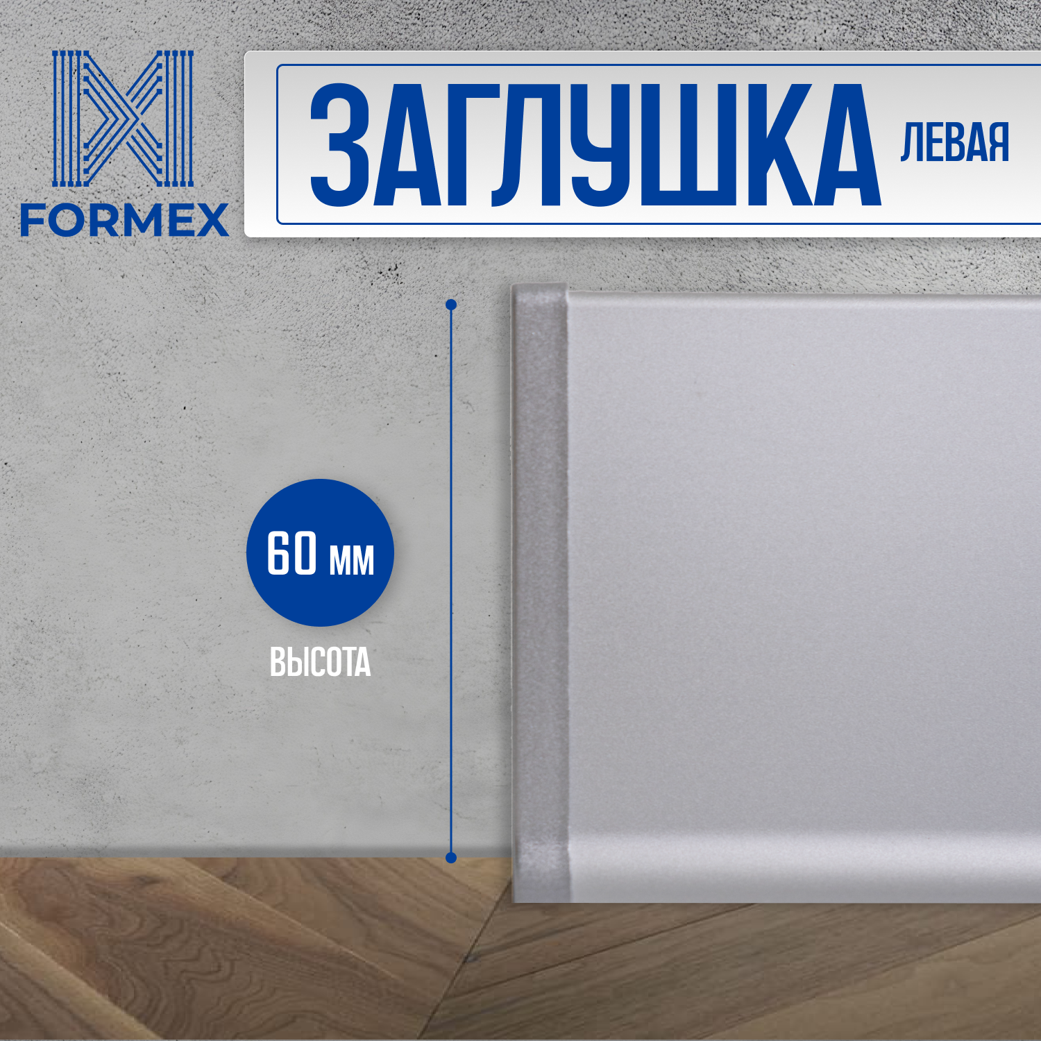 Заглушка левая, алюминиевая для плинтуса FORMEX H60, 1 шт, Анодированное серебро (матовый)