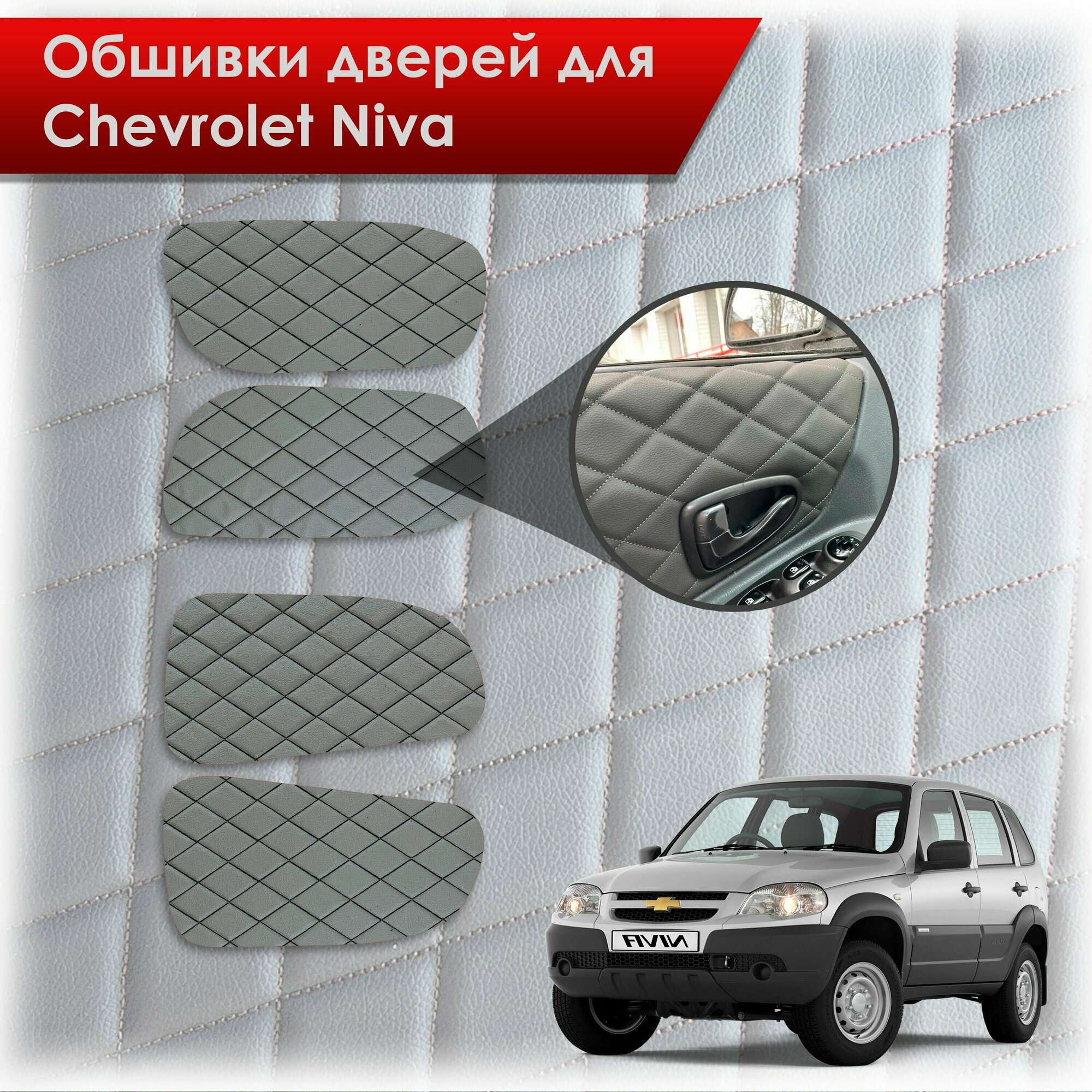 Обшивки карт дверей из эко-кожи для Шевроле Лада Нива / Chevrolet Niva 2002-2020 и 2020-2023 (Ромб) Серые с Чёрной строчкой