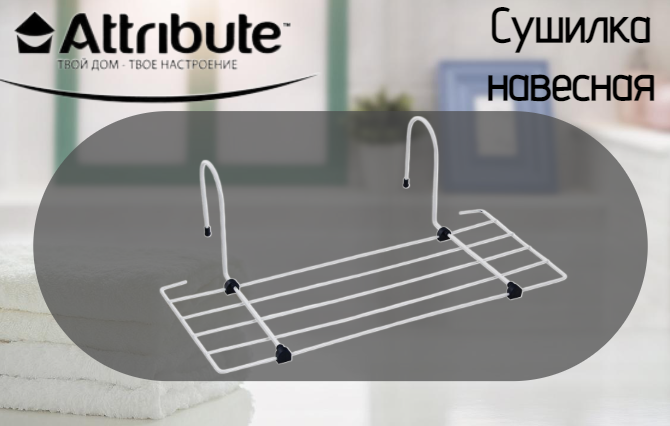 Сушилка для белья Attribute MINI 2.5 м, белая, сталь, складная, до 3кг, подвесная — фото 1