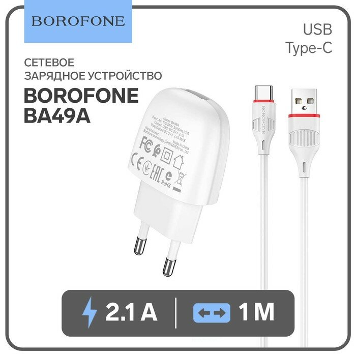 Borofone Сетевое зарядное устройство Borofone BA49A, USB, 2.1 А, кабель Type-C, 1 м, белое