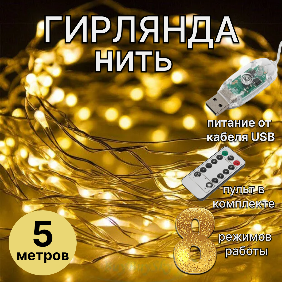 Гирлянда нить на медной проволоке USB, длина 5 метров, с пультом