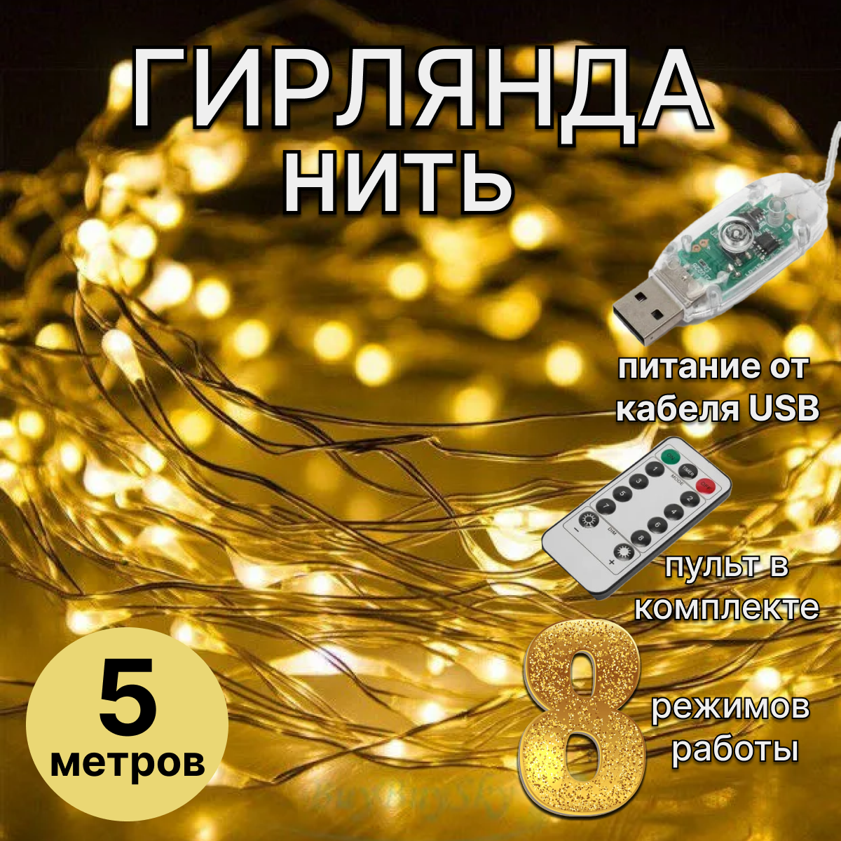 Гирлянда нить на медной проволоке USB длина 10 метров