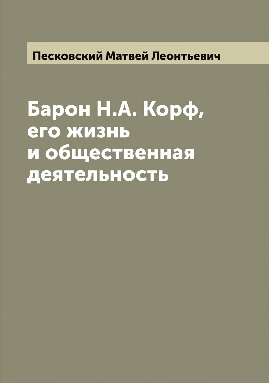 Книга Барон Н.А. Корф, его жизнь и общественная деятельность - фото №1