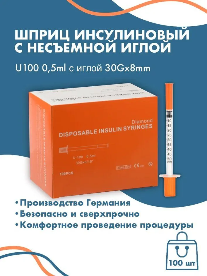Шприц инсулиновый с иглой U100 30G*8mm 0,5 ml 10шт