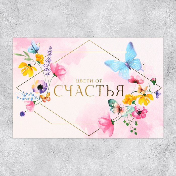 Поздравительная открытка на акварельном картоне с тиснением «Цвети от счастья», 15 × 10 см(5 шт.)