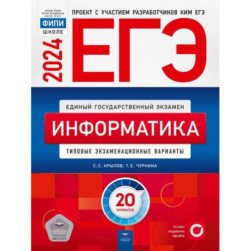 ЕГЭ 2024 Информатика 20 вариантов ФИПИ Чуркина Т. Е, Крылов С. С.