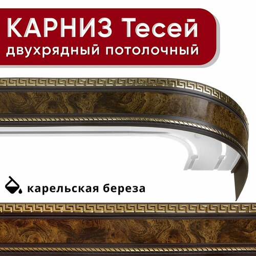 Карниз двухрядный Уют потолочный с блендой 68мм, шинный, Тесей карельская береза 180см бежевый, коричневый