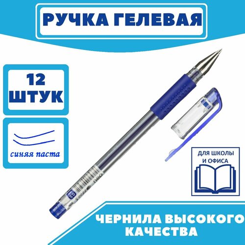 Ручка гелевая неавтоматическая Deli диамет шарика 0,5мм резин манжета синяя, 12 шт.