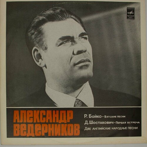 Виниловая пластинка Александр Ведерников - Вятские Песни