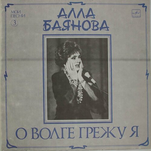 Виниловая пластинка Алла Баянова - Волге Грежу (Мои Песни