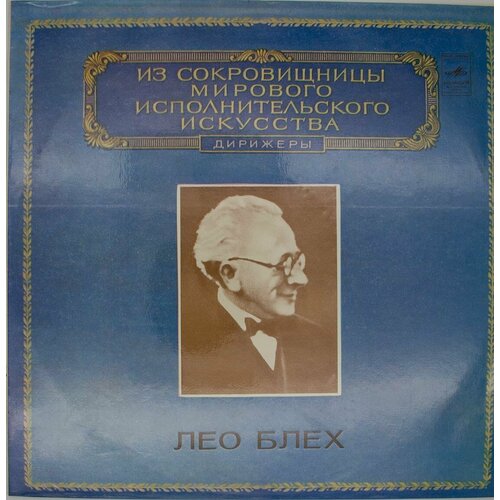 Виниловая пластинка Лео Блех - Дирижер (LP)