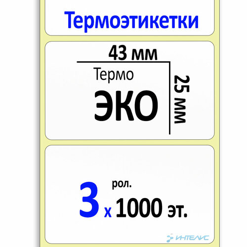 Термоэтикетки 43х25 мм (самоклеящиеся этикетки ЭКО) (1000 эт. в рол, вт.40). Упаковка 3 ролика.