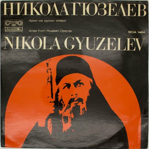 Виниловая пластинка Nikola Gyuzelev - Performs Arias From R виниловая пластинка nikola gyuzelev performs arias from russian operas lp