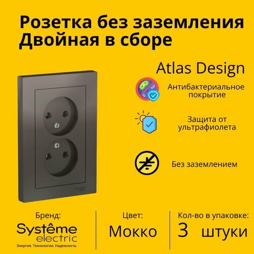 Розетка электрическая двухместная Systeme Electric Atlas Design без заземления в сборе 16А, Мокко - 3 шт.