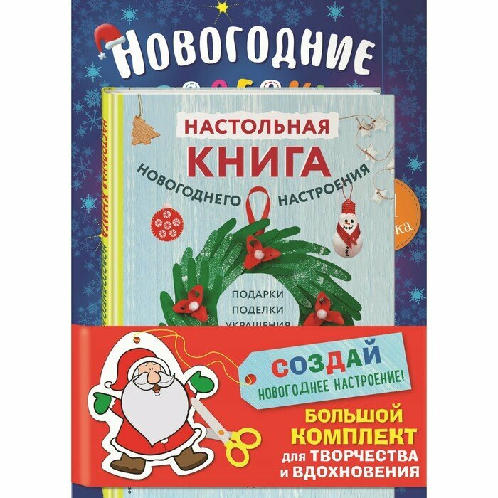 Создай новогоднее настроение! Большой комплект для творчества и вдохновения (Комплект из 3 книг) - фото №9