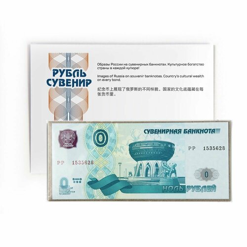Банкнота, 0 рублей сувенирная банкнота казань