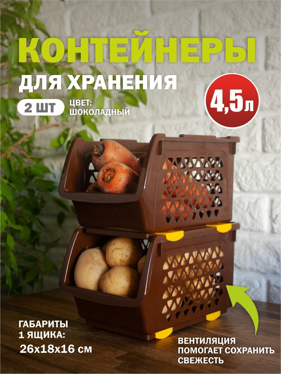 Комплект из 2 штук ящики для овощей Интерм 4 5л шоколад