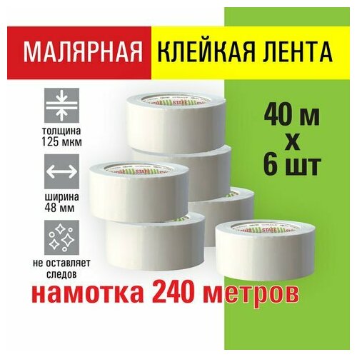 Клейкая лента малярная креппированная 48 мм x 40 м, комплект 6 шт, STAFF BIG PACK, 271957