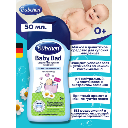 средство для купания младенцев bubchen baby bad 200 мл Bubchen Средство для купания младенцев 50 мл