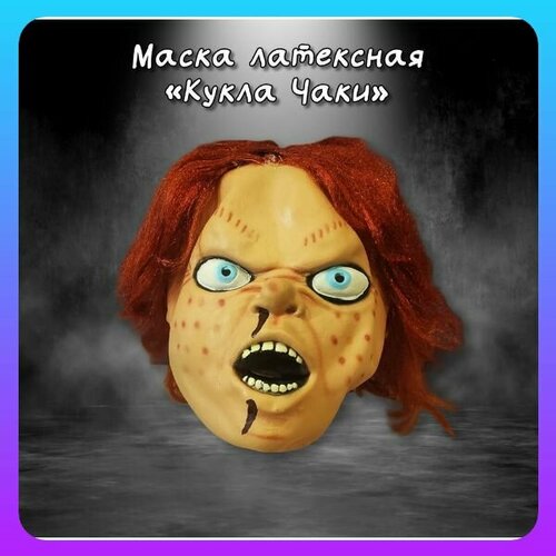 фото Маска карнавальная латексная кукла чаки нет бренда