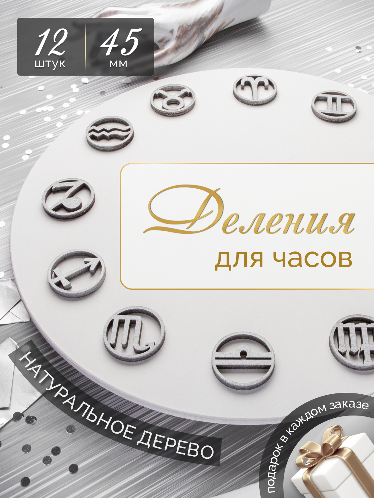 Набор делений для часов "Знаки зодиака" из дерева 45 мм - цвет серебро / для творчества / Калейдоскоп