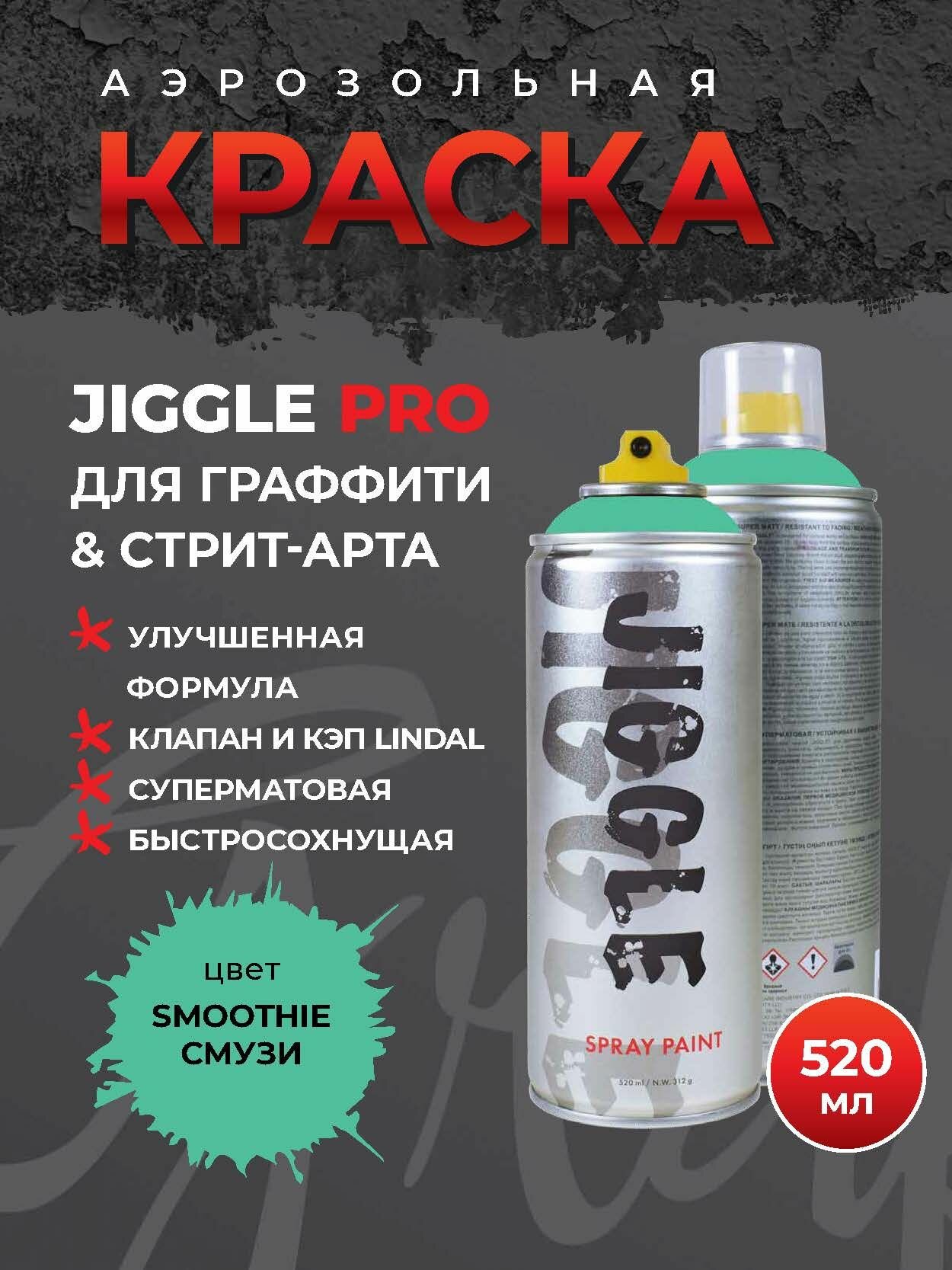 фото Аэрозольная краска для граффити в баллончике JIGGLE PRO суперматовая, 520 мл, SMOOTHIE / Смузи
