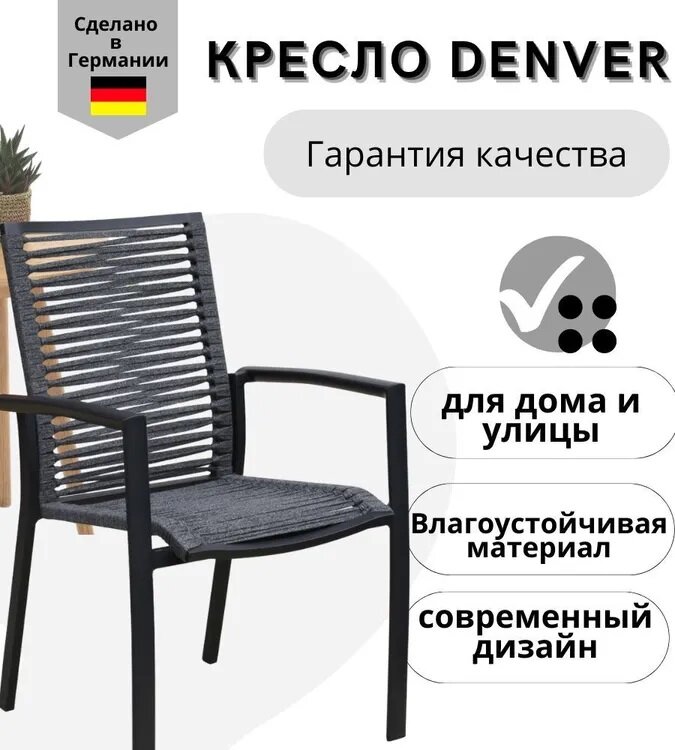 Кресло садовое Konway, алюминий + роуп, цвет антрацит, стопируемое