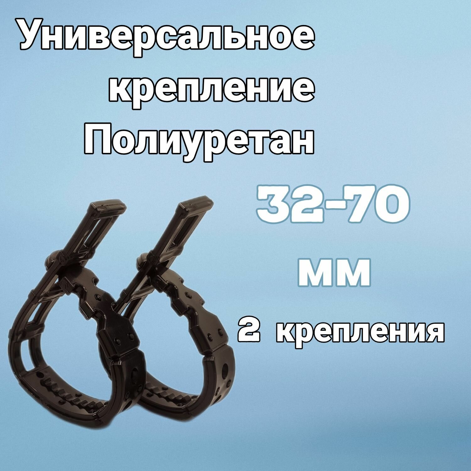 Универсальное крепление для транспорта 32-70мм материал полиуретан чёрный 2 шт