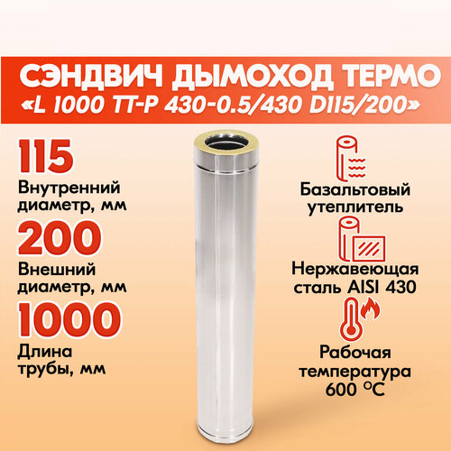 Труба Термо L 1000 ТТ-Р 430-0.5/430 D115/200 труба термо l 500 тт р 430 0 8 430 d115 200