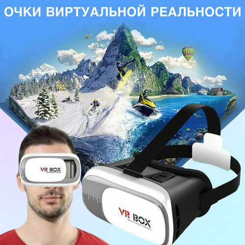 Очки виртуальной реальности VR-BOX для смартфона, Шлем виртуальной реальности VR 2 3D-VR.