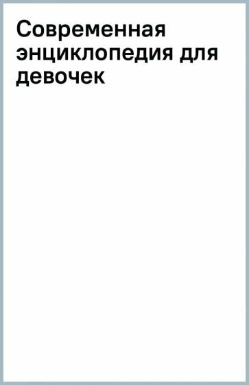Современная энциклопедия для девочек - фото №18