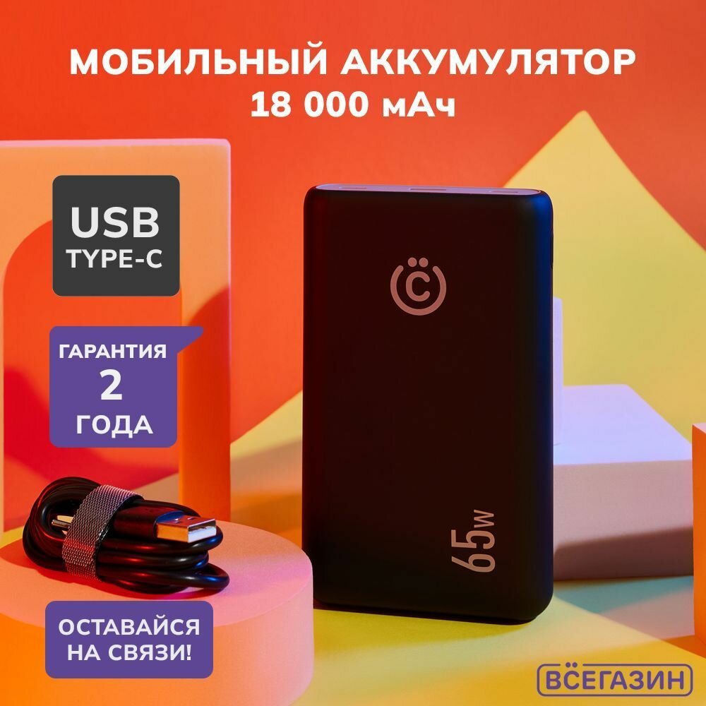 Аккумулятор мобильный всёгазин, 18000мАч, Быстрая зарядка QC3.0+PD, 5А, 65W, прорез. корпус