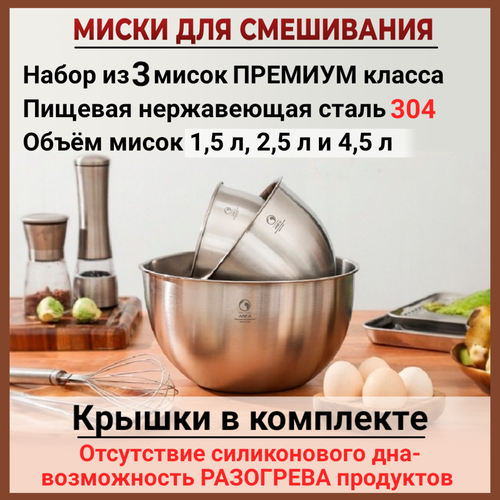 Миски для миксера / смешивания, с крышками / Набор мисок из нержавеющей стали 304 / Отличный подарок