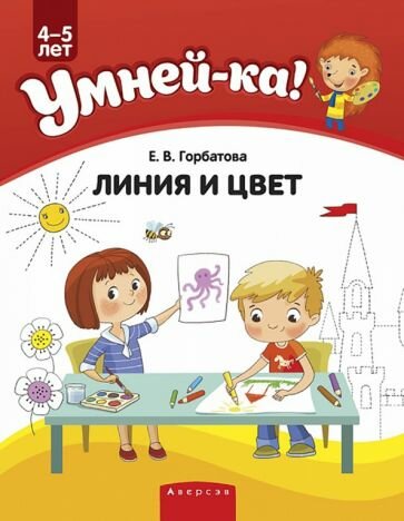 Умней-ка 4-5 лет Линия и цвет (Горбатова Елена Владленовна) - фото №1