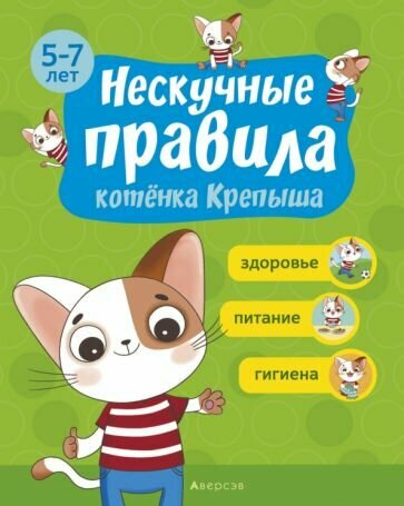 Нескучные правила котёнка Крепыша 5-7 лет Здоровье Питание Гигиена - фото №1