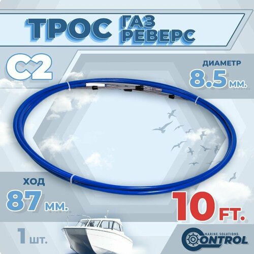 фото Трос управления газом и реверсом с2 10 футов, control, трос газ реверс c2 для лодки, катера, дистанционное управление